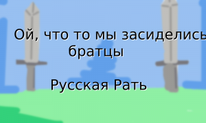 Ой что-то мы засиделись братцы-Русская Рать