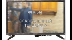 Ремонт жк-телевизора Telefunken. Фильм "Оскорблённый телевизор".