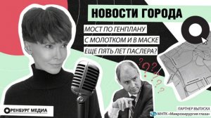 Мост по генплану. С молотком и в маске. Еще пять лет Паслера? Новости города О.