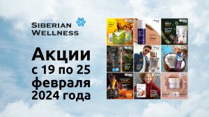 🏔 Акции с 19 по 25 февраля 2024 г. ❄ Siberian Wellness / Сибирское Здоровье #сибирскоездоровье