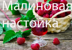 Малиновая настойка