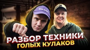 Светлана Андреева и Владимир Мышев разбирают технику голых кулаков
