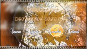 Становишься песчинкой золотой *