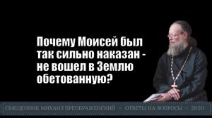 Почему Моисей был так сильно наказан - не вошел в Землю обетованную?