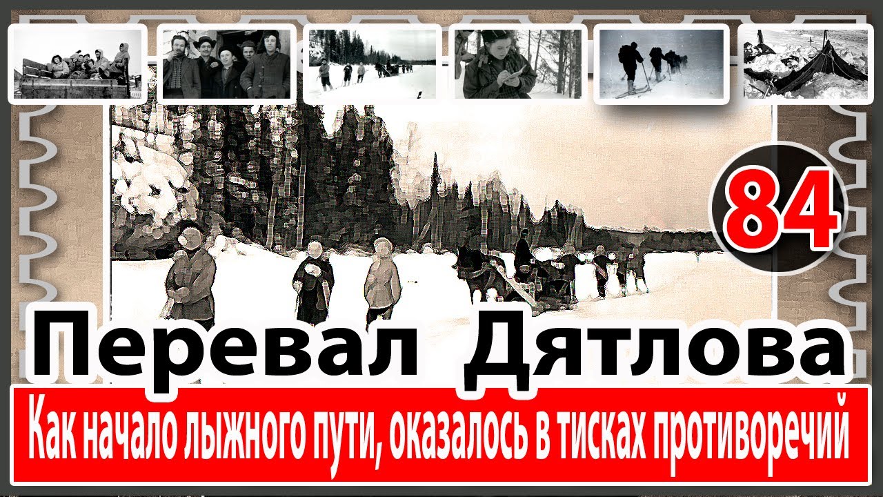 Перевал Дятлова. Как начало лыжного пути, оказалось в тисках противоречий