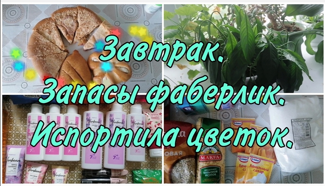 Влог. Достаю запасы фаберлик. Чуть не погубила цветок. Закупка продуктов. Готовлю. Чайник. Vlog.