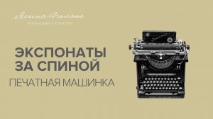 Экспонаты за спиной. Печатная машинка