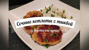 Сочные котлеты из индейки или курицы с тыквой | Очень вкусный способ добавить в рацион больше овощей