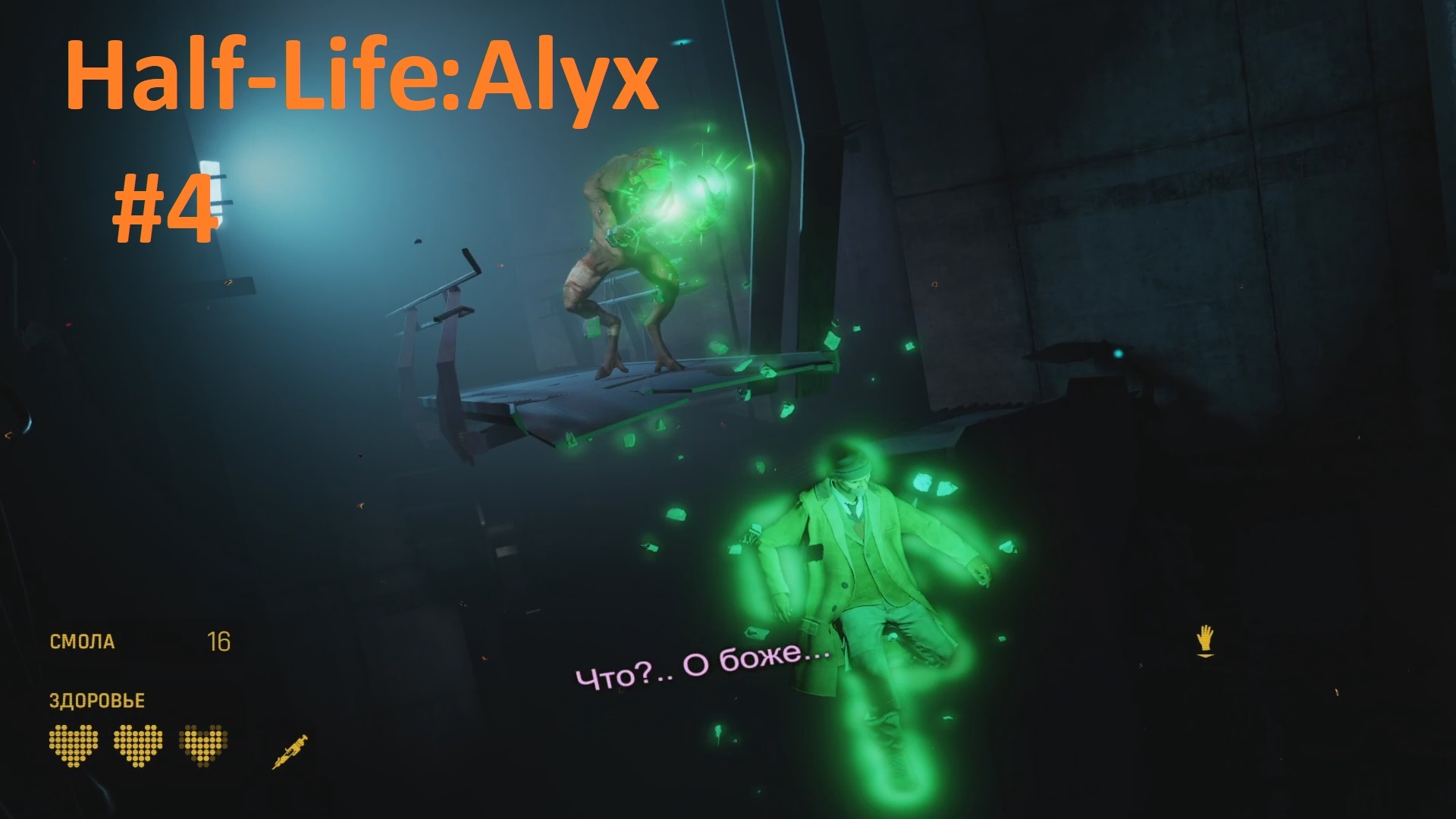Поезд с рельс и красавчик Ворти ► VR Half-Life: ALYX #4
