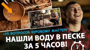 Бурение скважин на песок от А до Я. 25 вопросов буровому мастеру. Скважина на воду за 5 часов.