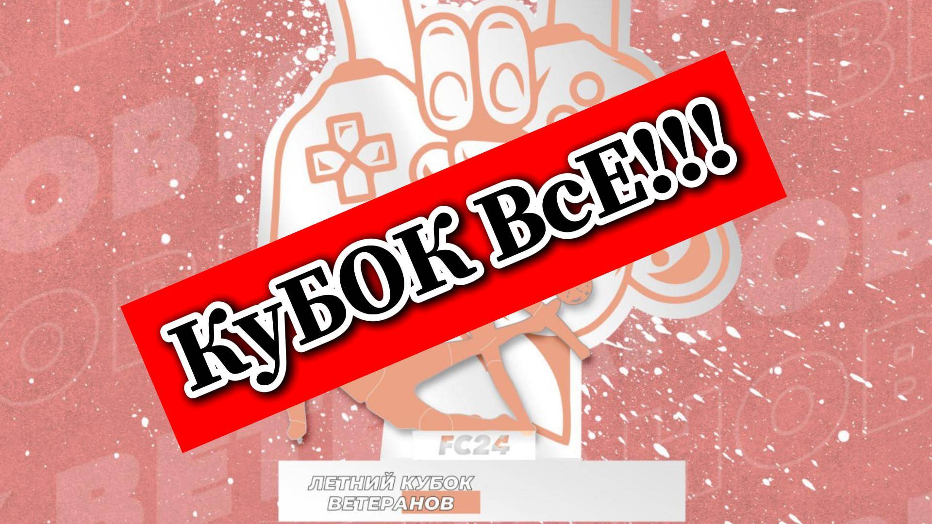 Вылетел с Кубка Ветеранов! EA FC 24