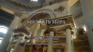 МИЛОСТЬ МИРА