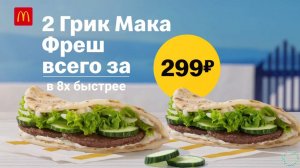 Макдоналдс — «Два Грик Мака Фреш за 299 рублей» в 8х быстрее