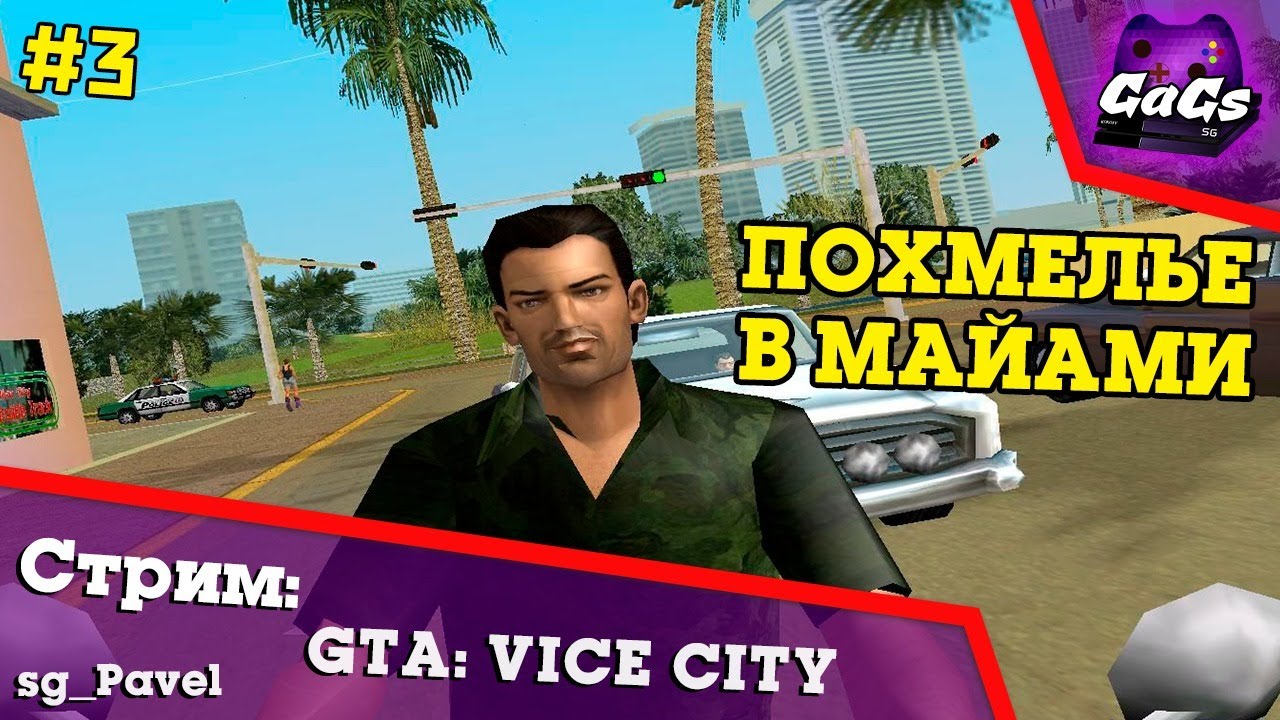 Похмельный Синдром | GTA Vice City | ПРОХОЖДЕНИЕ