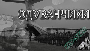 Одуванчики. (кавер).