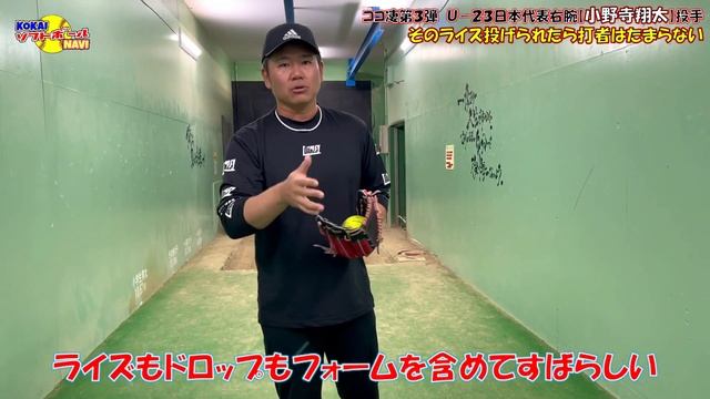 U-23日本代表の小野寺翔太投手が投げるシュートドロップが超脅威!!【ソフトボーラーのココが凄い】#ココ凄 смотреть онлайн