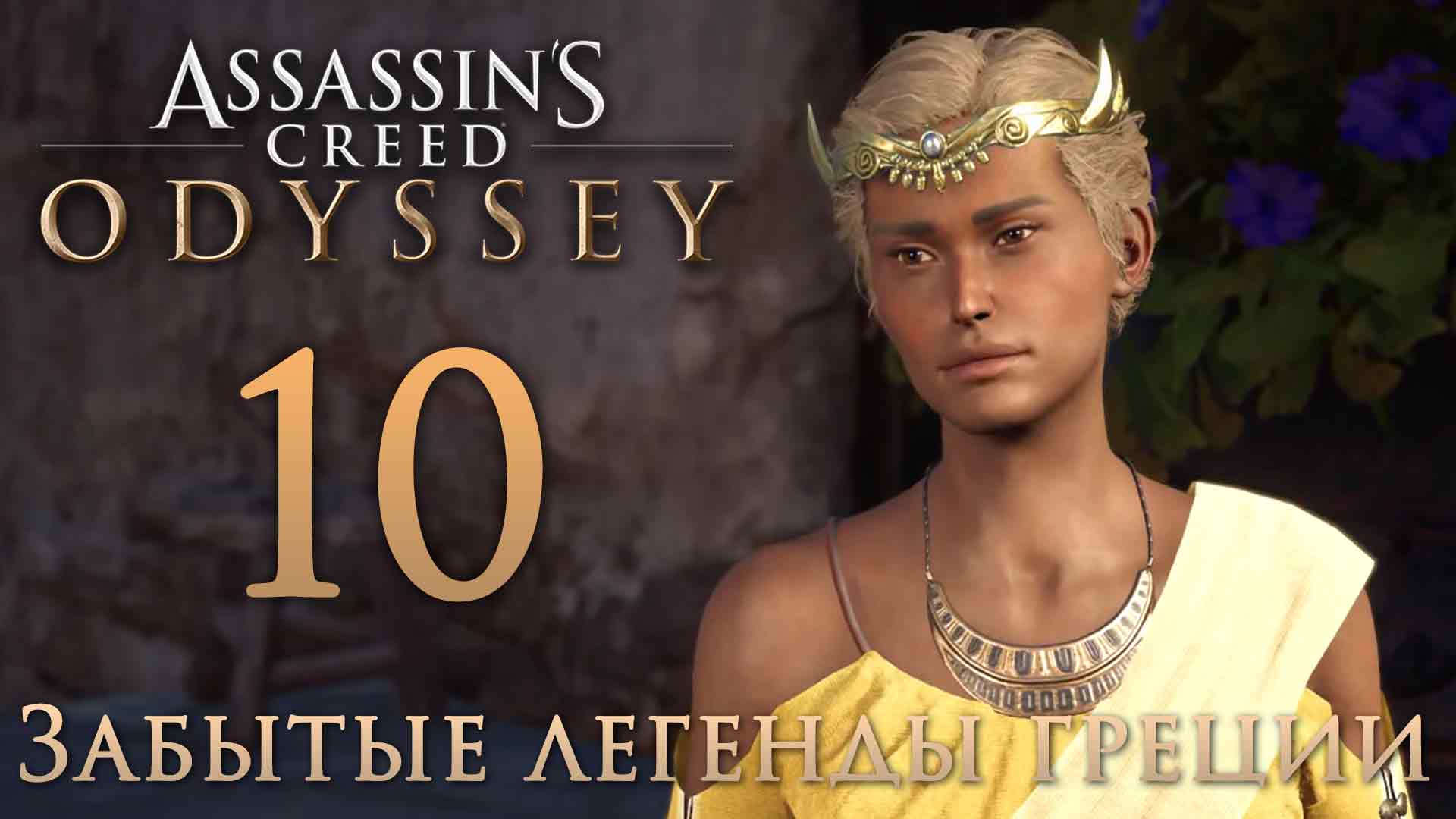 Assassin's Creed: Odyssey - Забытые легенды Греции - Образ веры - Прохождение игры [#10] | PC