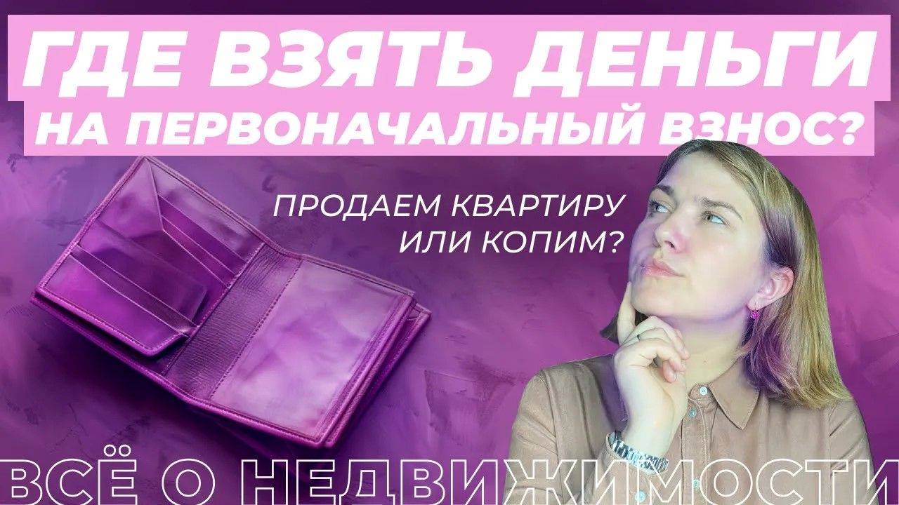 Где взять деньги, если не хватает на первоначальный взнос? Часть 1