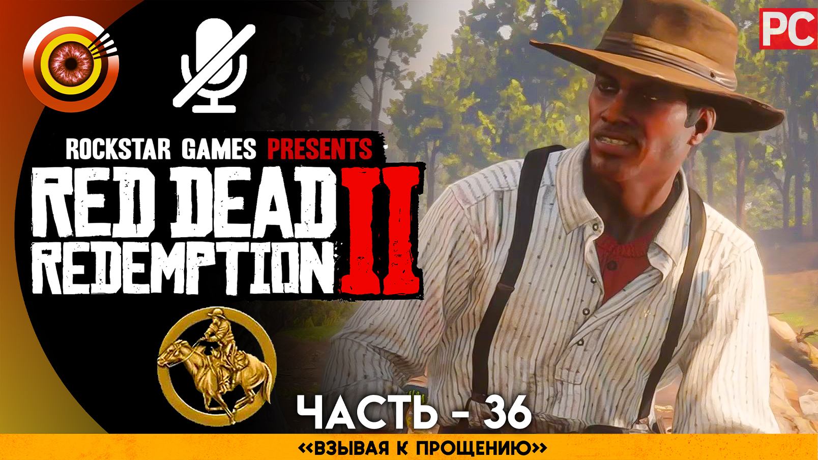 «Взывая к прощению» | Прохождение RDR 2 на Золото ? Без комментариев — Часть 36