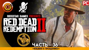 «Взывая к прощению» | Прохождение RDR 2 на Золото ? Без комментариев — Часть 36