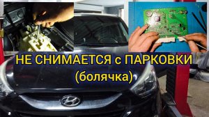 БОЛЯЧКА Hyundai . АКПП не снимается с парковки. Ремонт блока комфорта (BCM)