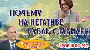 Почему на негативе рубль стабилен | Уровни по РТС