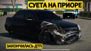 САМАЯ СУЕТНАЯ ПРИОРА НА ТУРБИНЕ!! ПОПАЛ В ДТП?!! ШАШКИ НА ПРИОРЕ В CAR PARKING!