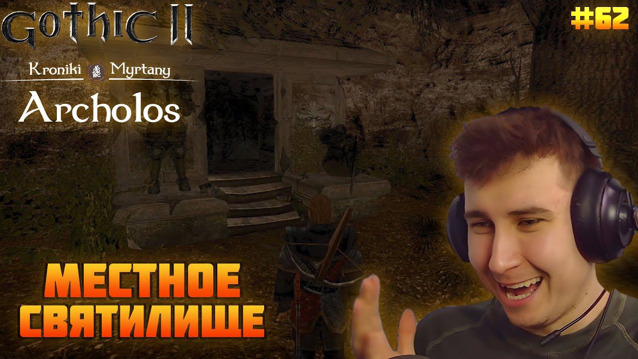 Gothic. Архолос. Прохождение №62