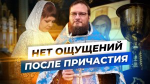 Нет ощущений после Причастия. Священник Антоний Русакевич