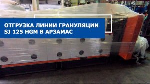 Отгрузка линии грануляции SJ 125 HGM в Арзамас