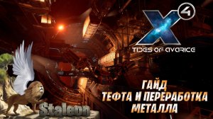 X4 foundations - Гайд по Полному Циклу Переработке Металла