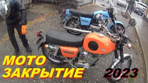 КАК МЫ С СЕРЕГОЙ -МОТО СЕЗОН ЗАКРЫВАЛИ- НЕ ПОЛУЧИЛОСЬ!