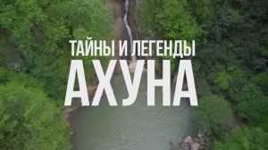 Тайны и легенды Ахуна