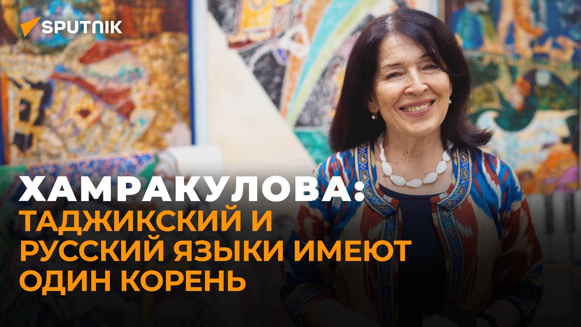 Хамракулова о важности культурного обмена между Россией и Таджикистаном
