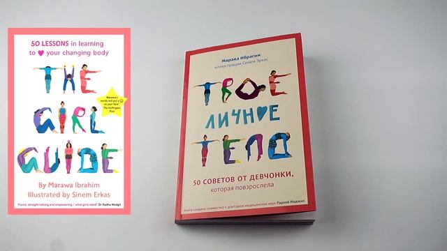 КНИГА ДЛЯ ДЕВОЧЕК – ТВОЕ ЛИЧНОЕ ТЕЛО / КЛАССНАЯ НАСТОЛЬНАЯ ИГРА / ЗИМНИЕ ПРАЗДНИКИ / VERA PEK