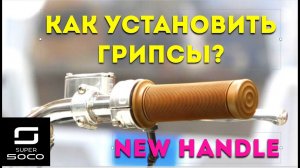 Super Soco TC: Новые ручки  / New handles.