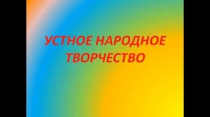 устное народное творчество презентация 2 класс