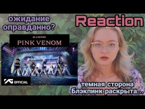 BLACKPINK - PINK VENOM mv Реакция Блинка ? Стоило ли 2-х летнее ожидание того?! I #kpop #blink