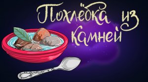 Итальянская сказка "Похлёбка из камней" | Дремота | Аудиосказки для детей. 0+