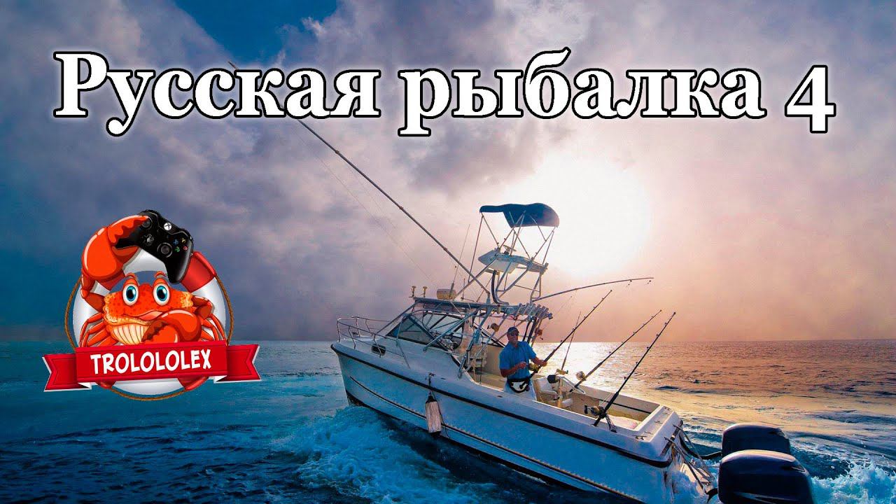Русская рыбалка 4 Фарм на 41 банке смотреть онлайн