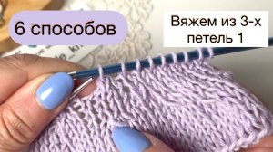 6 способов как провязать из трех петель одну👌