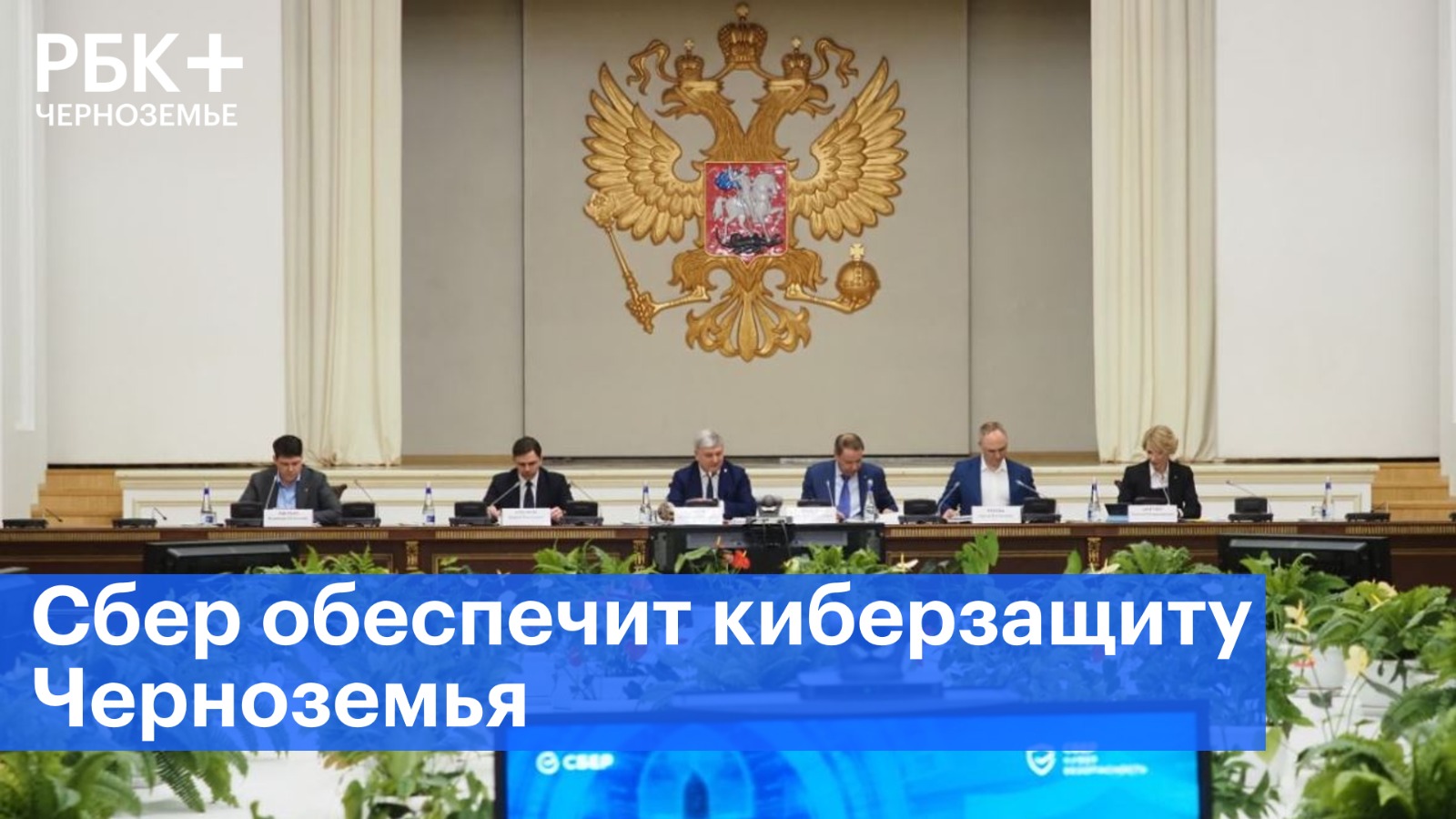 Сбер обеспечит киберзащиту Черноземья