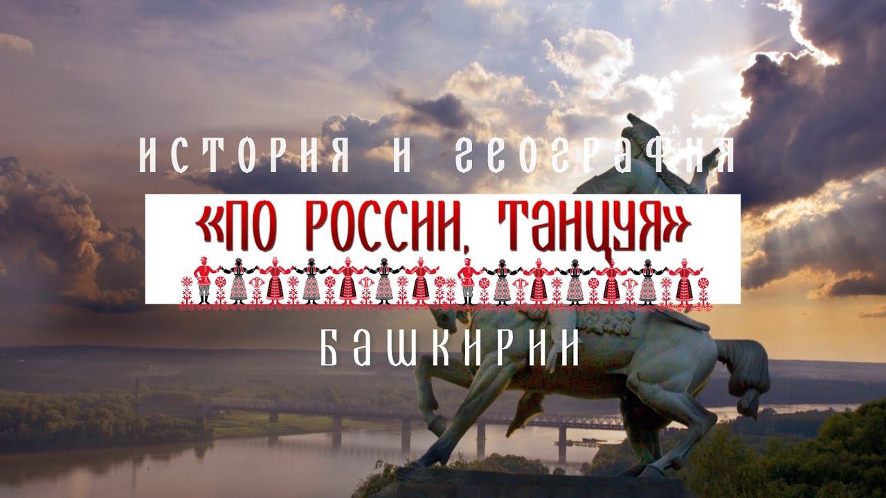 Башкортостан. История и география - Проект «По России, танцуя» смотреть онлайн