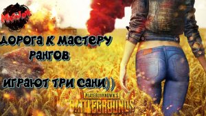 ПУТЬ К МАСТЕРУ РАНГОВ!ОЧЕНЬ ДОЛГИЙ СТРИМ PUBG#2k,#4ПЛАТФОРМЫ,#rutube,#Trovo,#VK LIVE