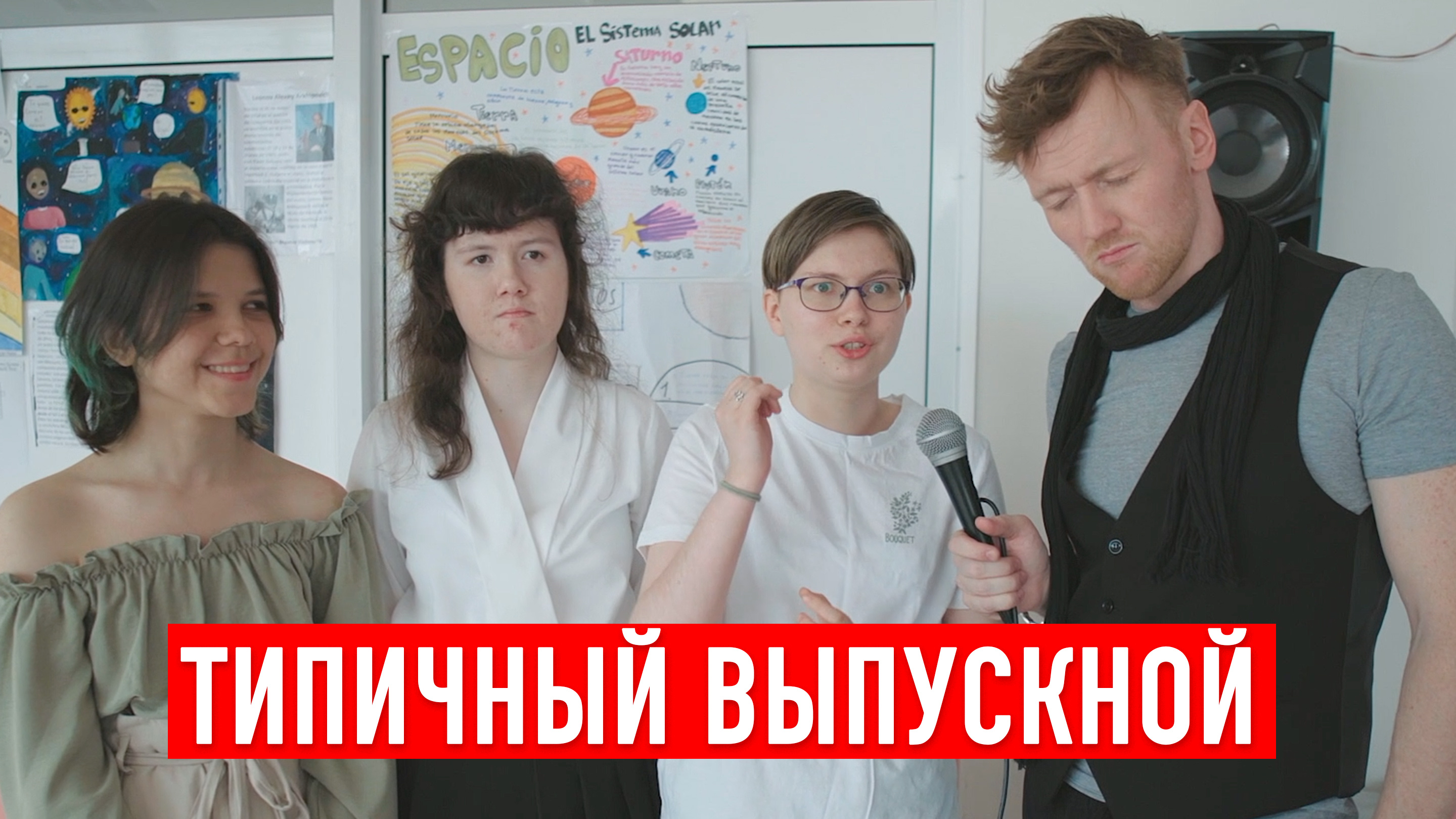 ТИПИЧНЫЙ ВЫПУСКНОЙ | ИНТЕРВЬЮ ИМПРОВИЗАЦИЯ | МИША БЕЛОУСОВ.m4v