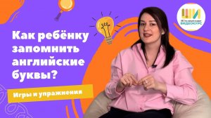 ВИДЕОКУРС ABC Английский алфавит для детей 5, 6,ч 7, 8 лет - 
как ребенку запомнить английские буквы