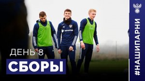 Молодёжка. Сборы. День 8