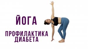 Йога профилактика ДИАБЕТА _ Наталья Орбу