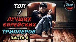 Топ корейских триллеров часть 4