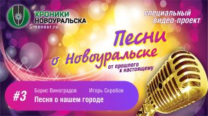 Песня о нашем городе - Песни о Новоуральске #3